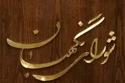عضویت اقلیت‌های دینی در شوراهای شهر را رد شد+سند