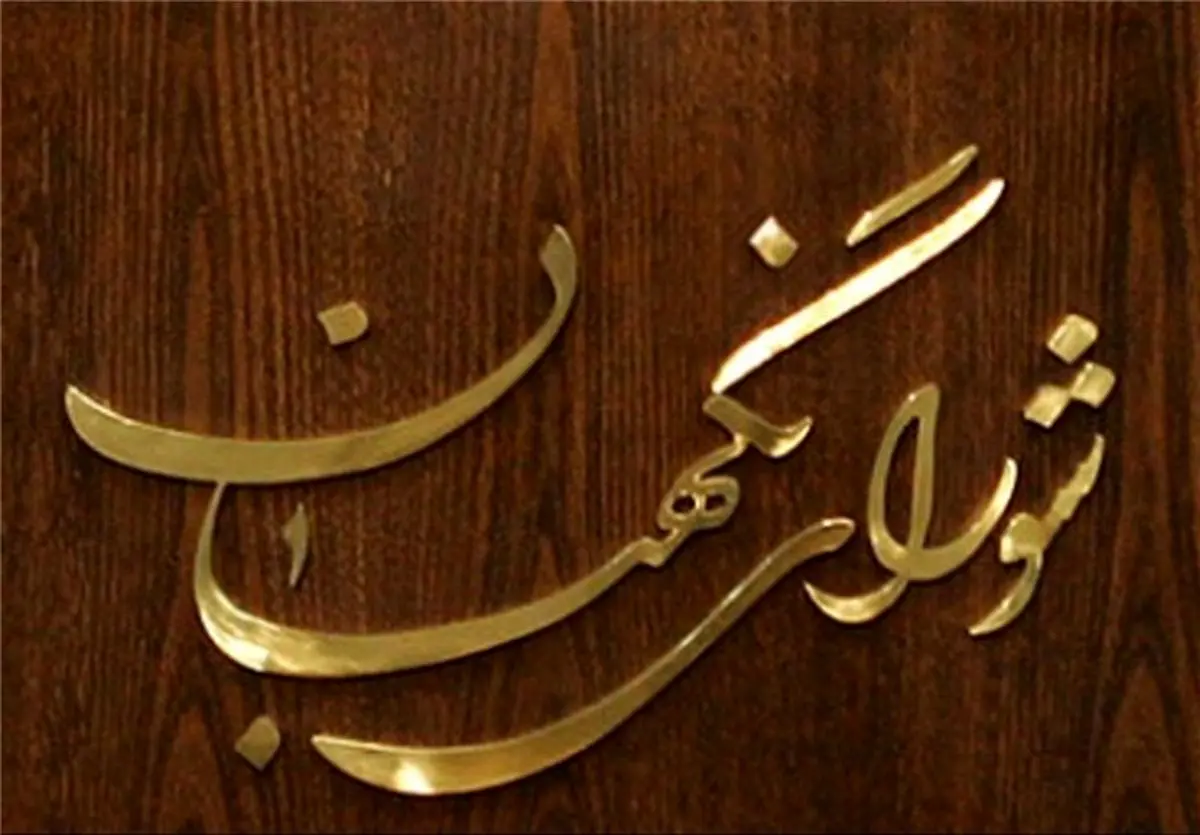 شورای نگهبان دو مصوبه مجلس را مغایر شرع و قانون اساسی تشخیص داد