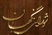  تسلیت شورای نگهبان برای درگذشت والده آیت‌الله مدرسی یزدی 