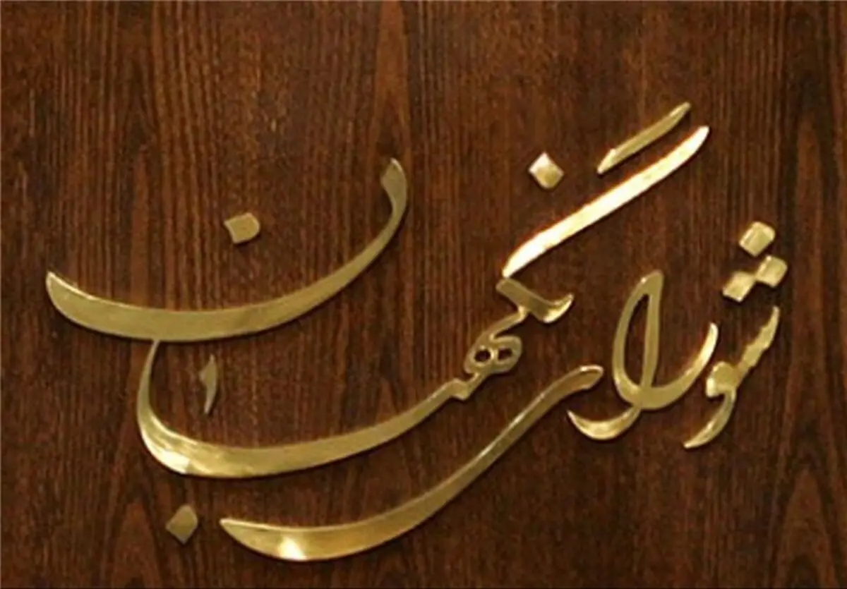  تسلیت شورای نگهبان برای درگذشت والده آیت‌الله مدرسی یزدی 