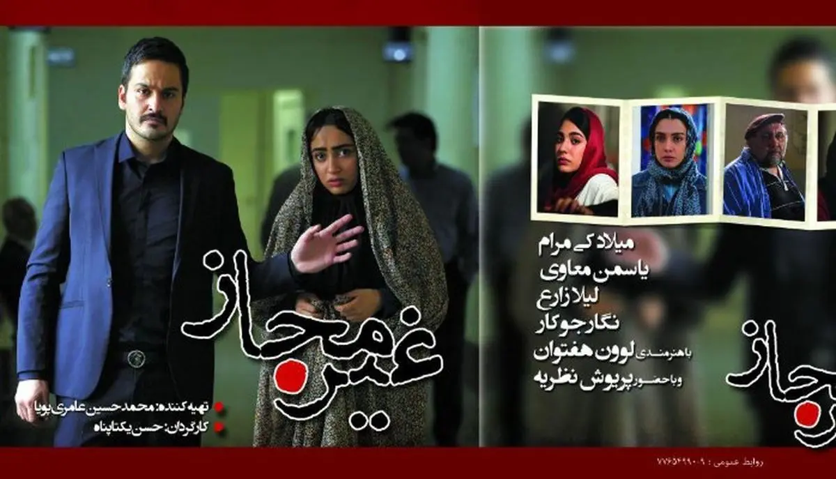 رونمایی از دومین پوستر «غیرمجاز»/عکس