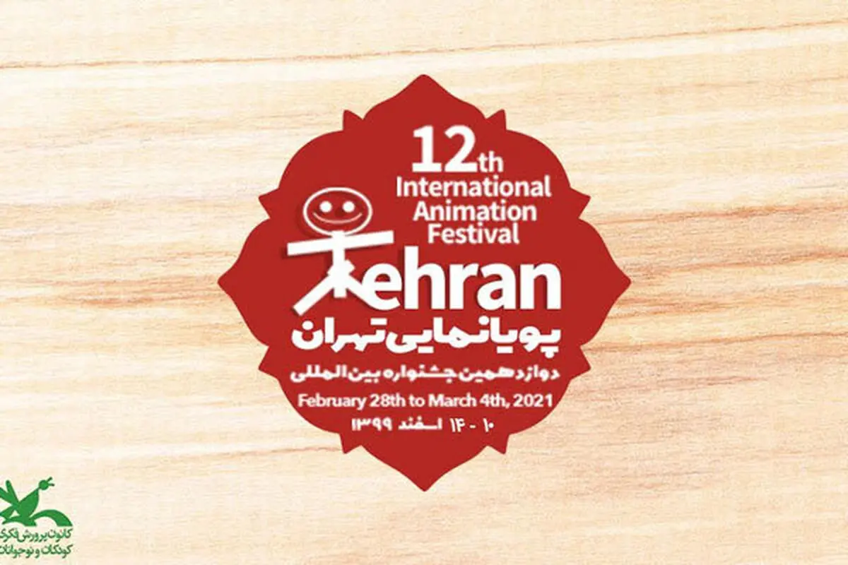 زمان برگزاری جشنواره پویانمایی تهران مشخص شد