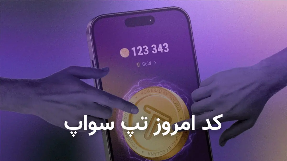 کد تپ سواپ (Tap Swap)  امروز پنجشنبه ۲۹ آذر ۱۴۰۳