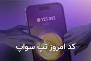 کد تپ سواپ امروز چهارشنبه ۲۱ آذر + کد همه ویدیوهای TapSwap