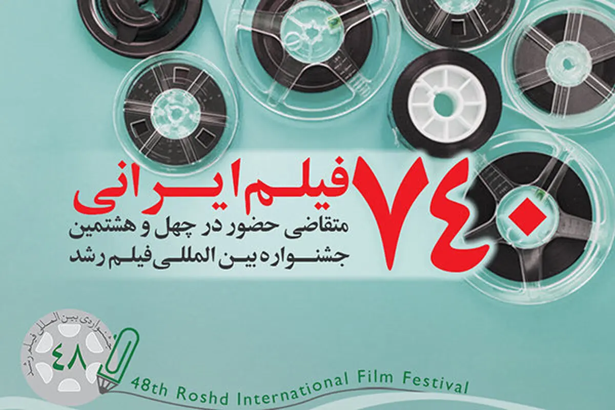 740 فیلم ایرانی متقاضی حضور در جشنواره فیلم «رشد»