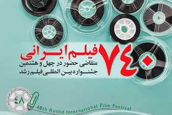 740 فیلم ایرانی متقاضی حضور در جشنواره فیلم «رشد»