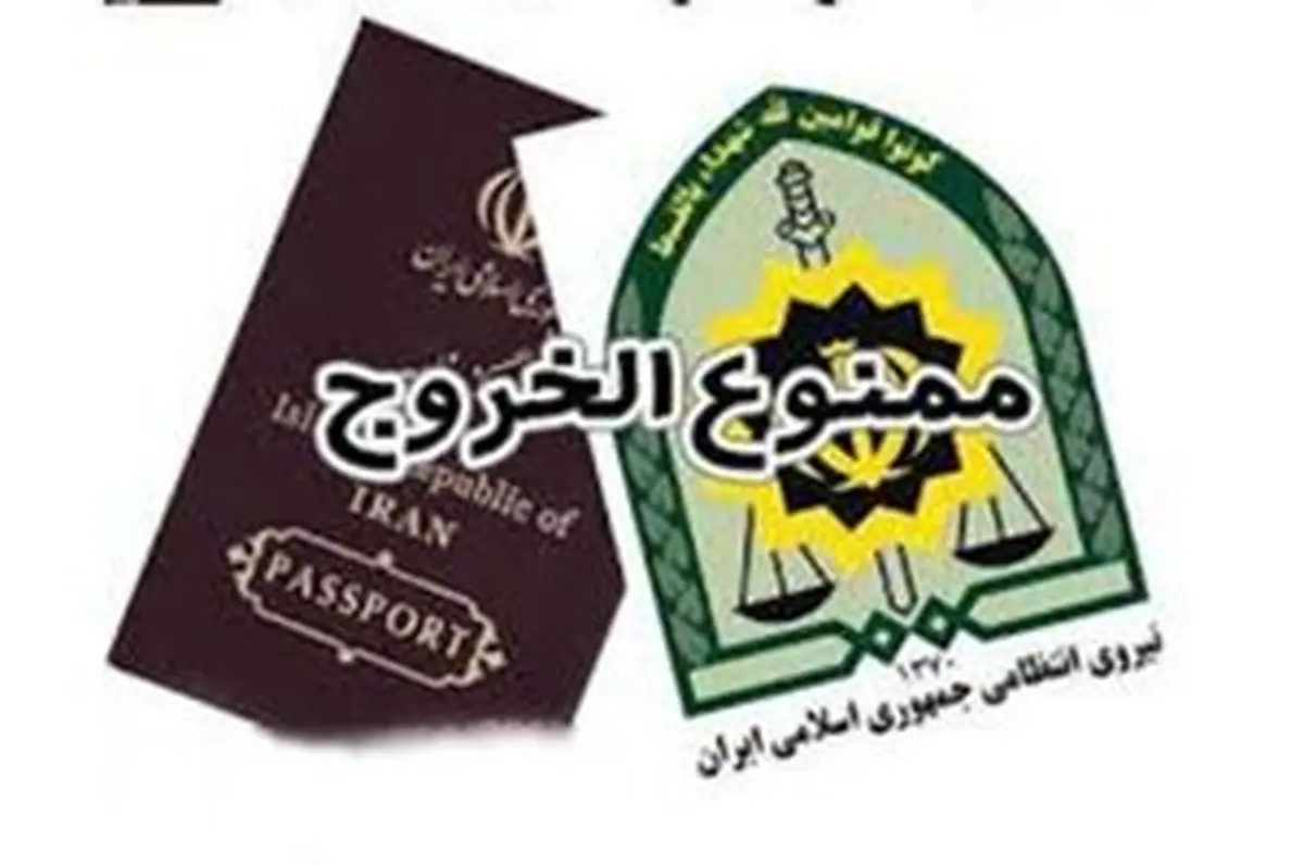 ممنوع الخروجی یکی از وابستگان سلبریتیهای تشجیع کننده اغتشاشات اخیر
