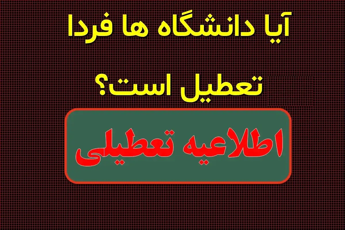 دانشگاههای تهران فردا سهشنبه ۲۷ آذر ۱۴۰۳ تعطیل است؟
