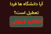 دانشگاه‌های تهران فردا سه‌شنبه ۲۷ آذر ۱۴۰۳ تعطیل است؟