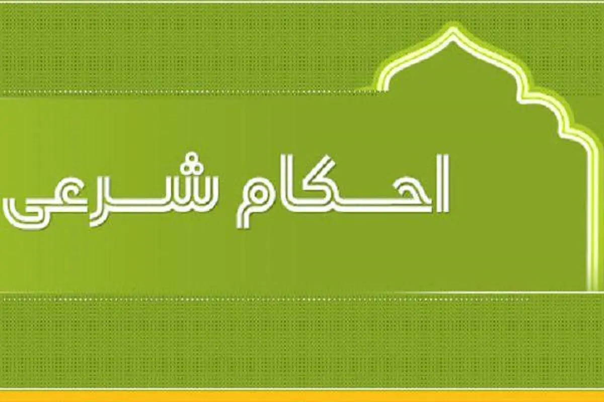 حکم مخلوط شدن خون دهان با بزاق