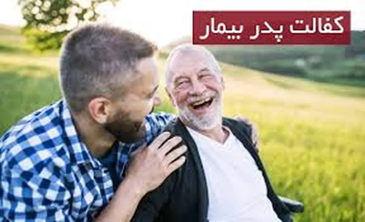 چگونه با "کفالت پدر" معافیت سربازی بگیریم؟
