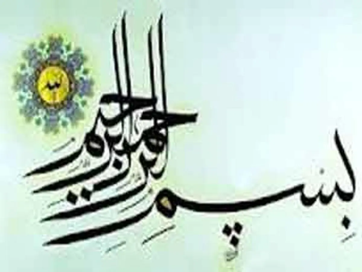 چرا «بسم الله» می گوییم؟