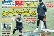بیرانوند در کمین