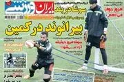 بیرانوند در کمین