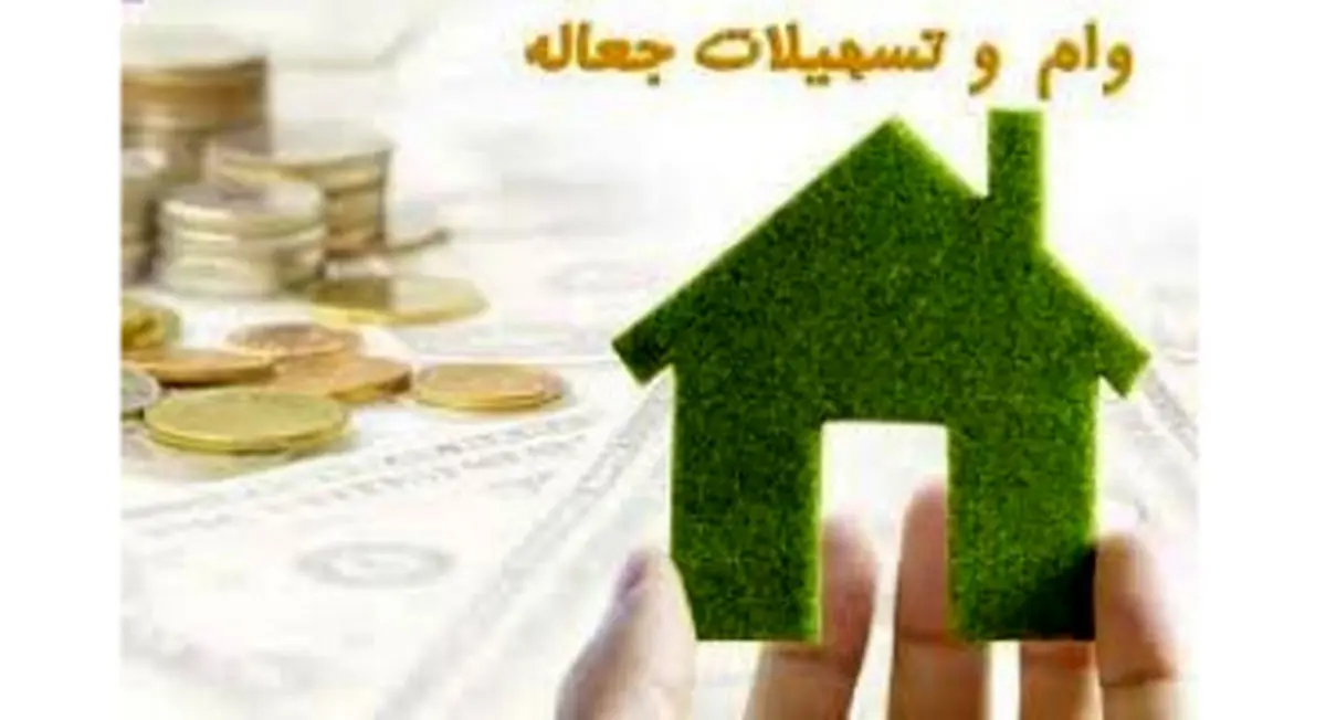 پرداخت وام جعاله تعمیر خانه متوقف شد+ جدول