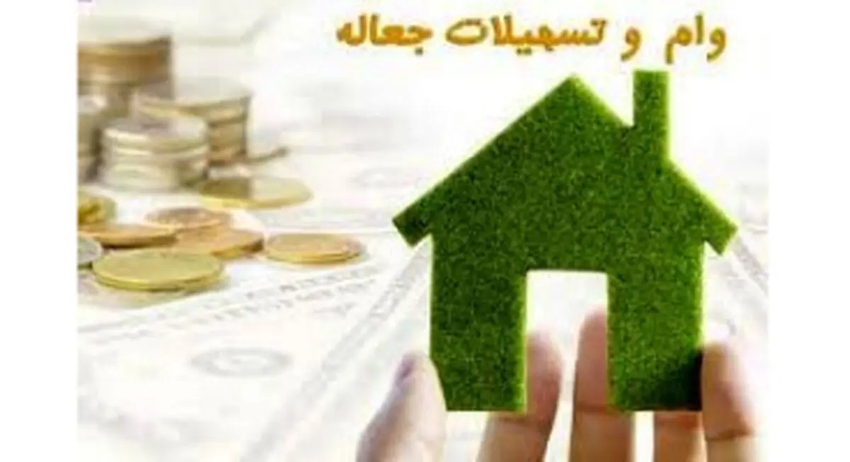 پرداخت وام جعاله تعمیر خانه متوقف شد+ جدول