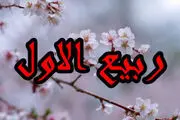 پیامک‌های زیبای تبریک ماه ربیع الاول