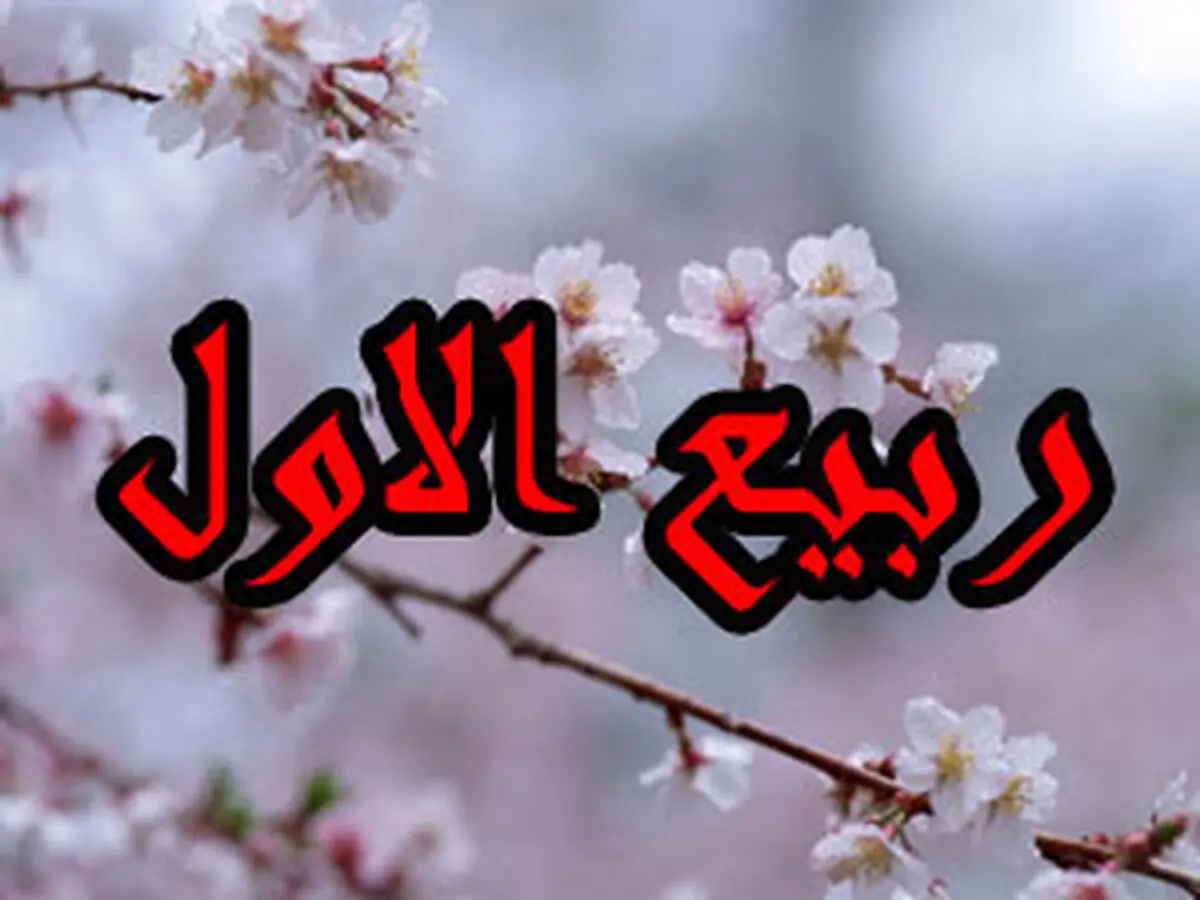 پیامک‌های زیبای تبریک ماه ربیع الاول