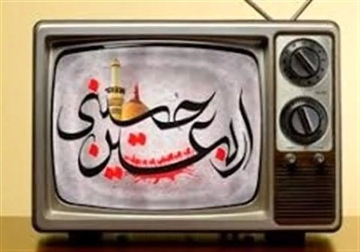 برنامههای تلویزیون در اربعین حسینی