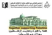 رونمایی تمبر یادبود کنفرانس حمایت از انتفاضه فلسطین