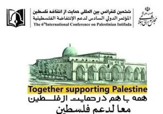 رونمایی تمبر یادبود کنفرانس حمایت از انتفاضه فلسطین