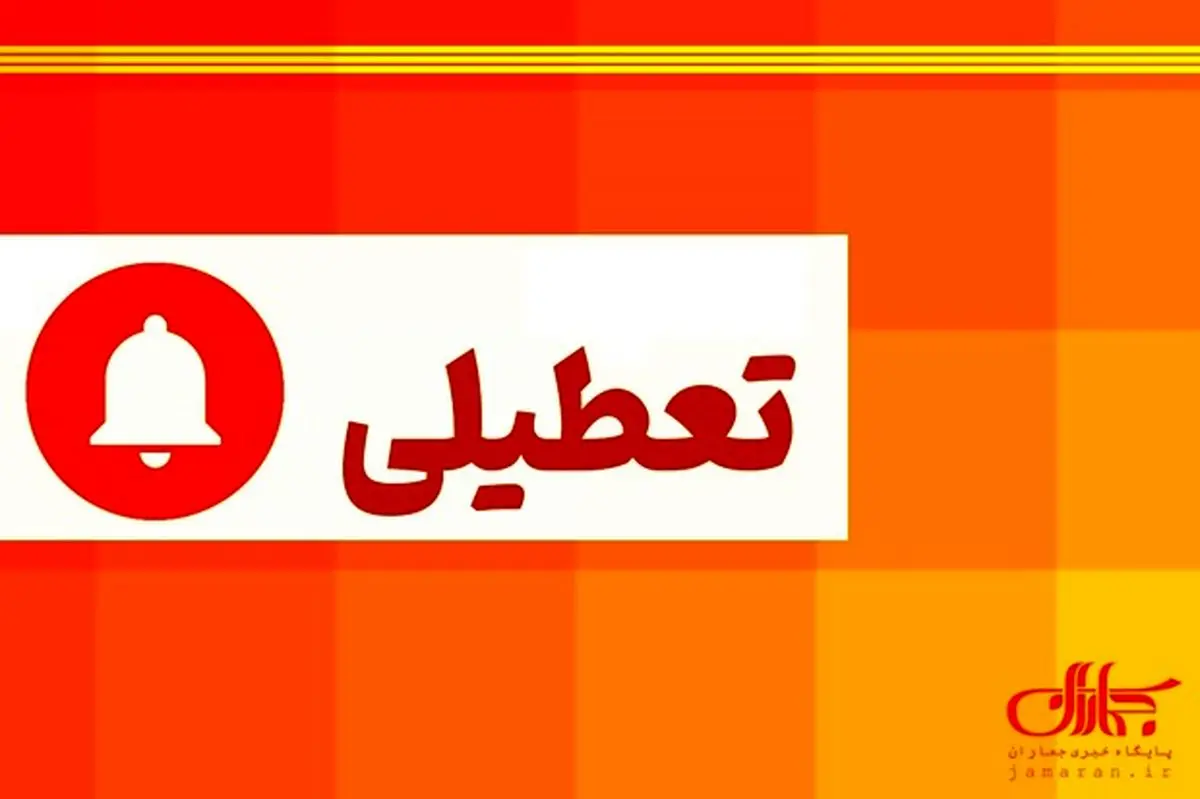 تعطیلی ادارات و مدارس گیلان در ۲۷ اسفند ۱۴۰۳
