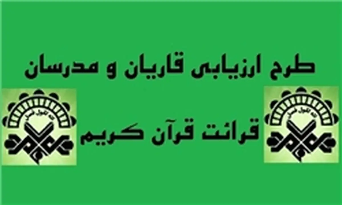زمانبندی طرح ارزیابی قاریان و مدرسان قرآن کریم تغییر کرد