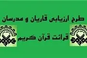 زمانبندی طرح ارزیابی قاریان و مدرسان قرآن کریم تغییر کرد