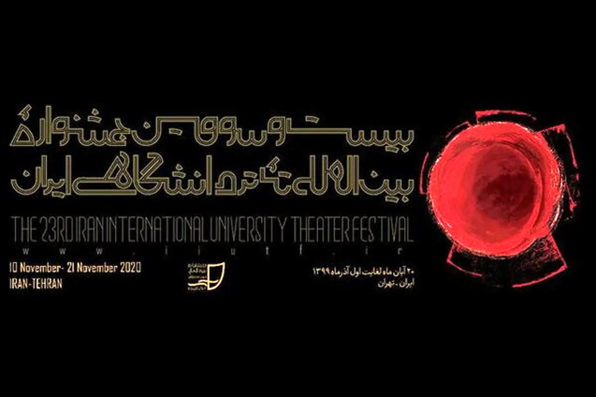 تمدید فراخوان جشنواره بینالمللی تئاتر دانشگاهی