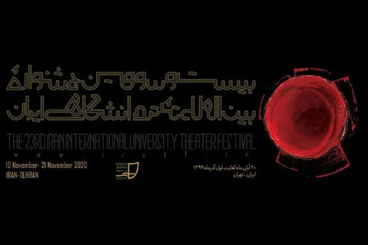 تمدید فراخوان جشنواره بین‌المللی تئاتر دانشگاهی