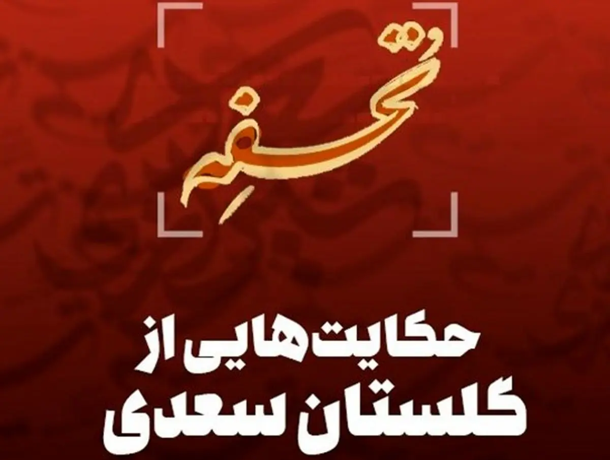 حکایتی از گلستان سعدی | سببِ دَرَجات و دَرَکاتِ آدمی چیست