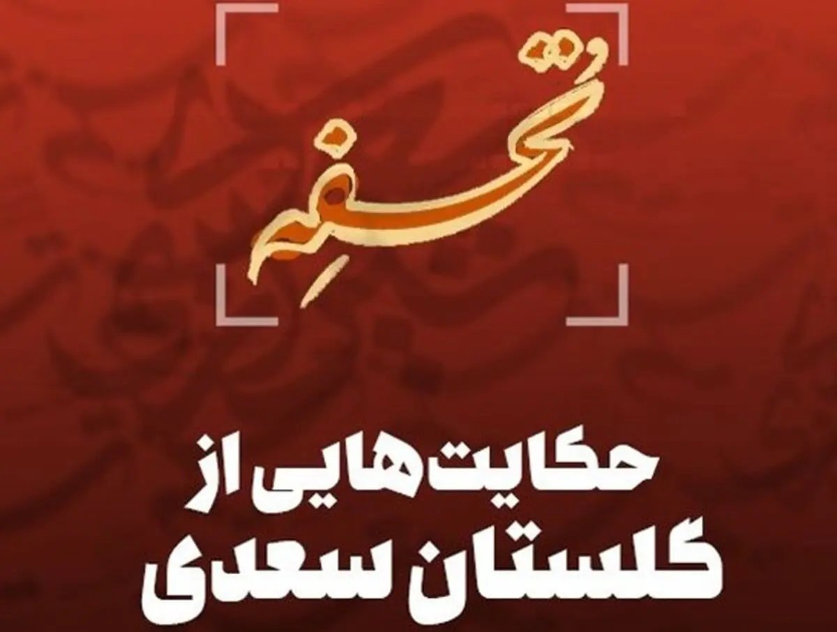 حکایتی از گلستان سعدی | سببِ دَرَجات و دَرَکاتِ آدمی چیست