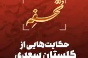 حکایتی از گلستان سعدی | سببِ دَرَجات و دَرَکاتِ آدمی چیست