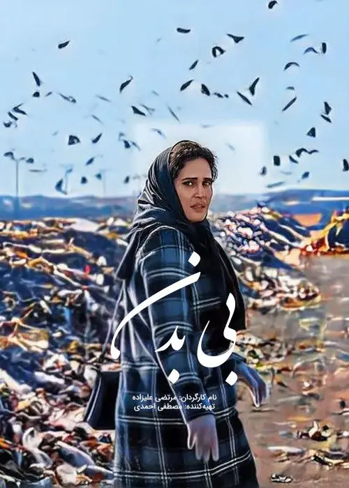 بی‌بدن در  10 باشگاه میلیاردی‌ها/ تعطیلی سینماهادر این دو روز