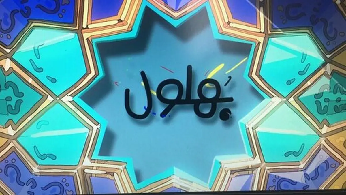 «بهلول» به شبکه ۵ می‌آید
