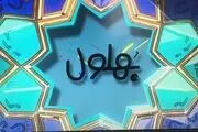 «بهلول» به شبکه ۵ می‌آید
