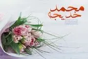 وقتی حضرت خدیجه (س) از پیامبر اکرم (ص) خواستگاری کرد