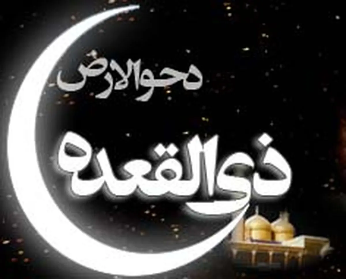 اعمال شب و روز «دحوالارض»
