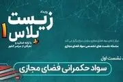 اولین وبینار از سلسله نشست های زیست پلاس