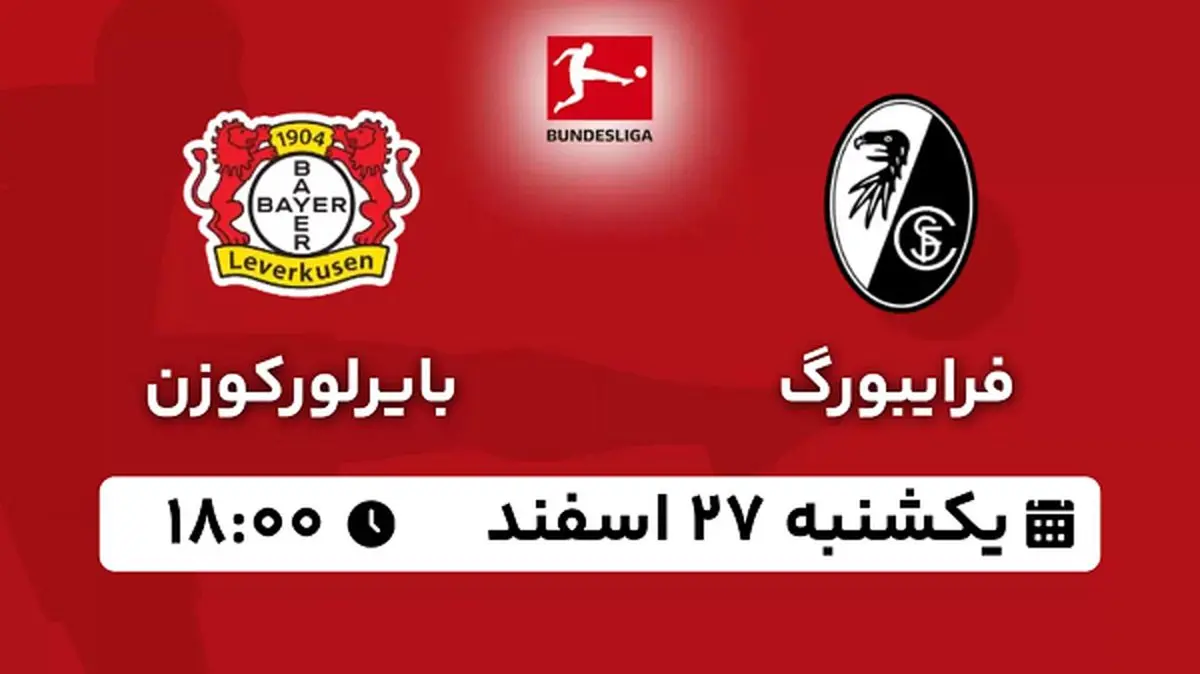 پخش زنده فوتبال فرایبورگ - بایرلورکوزن ۲۷ اسفند ۱۴۰۲