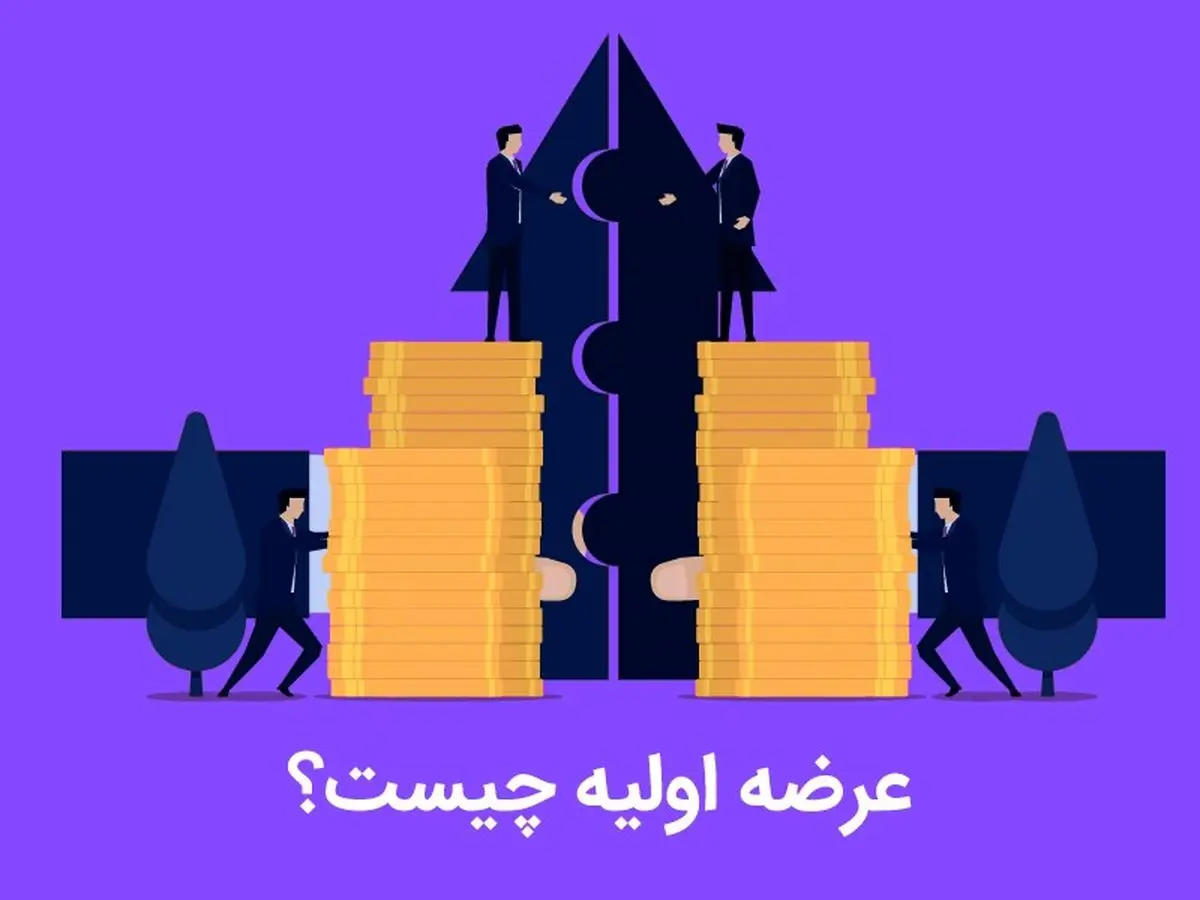 عرضه اولیه چیست ؟ به همراه آموزش خرید عرضه اولیه