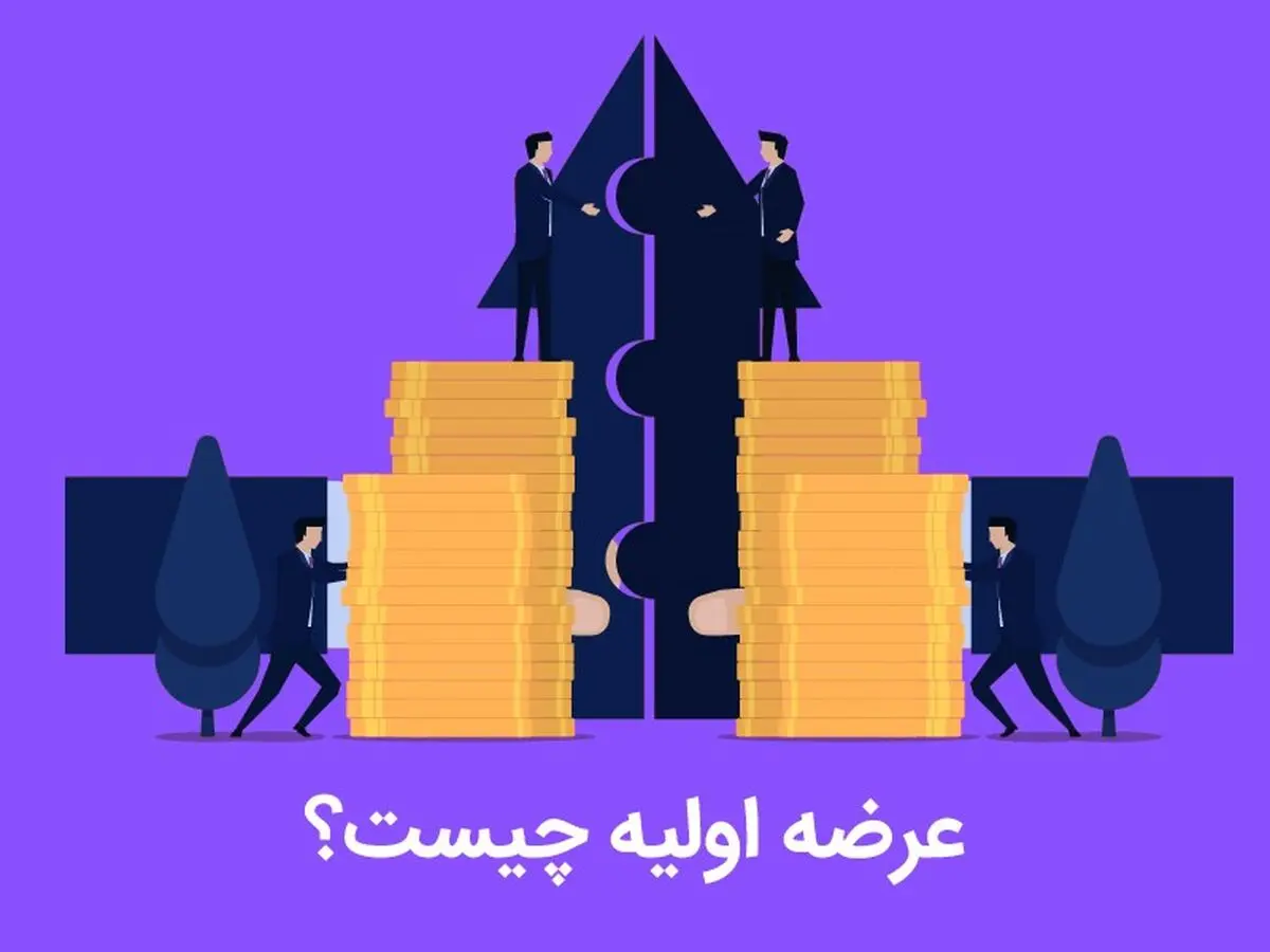عرضه اولیه چیست ؟ به همراه آموزش خرید عرضه اولیه
