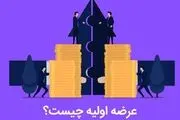 عرضه اولیه چیست ؟ به همراه آموزش خرید عرضه اولیه
