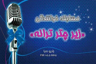 رادیو صبا مسابقه خوانندگی برگزار می کند