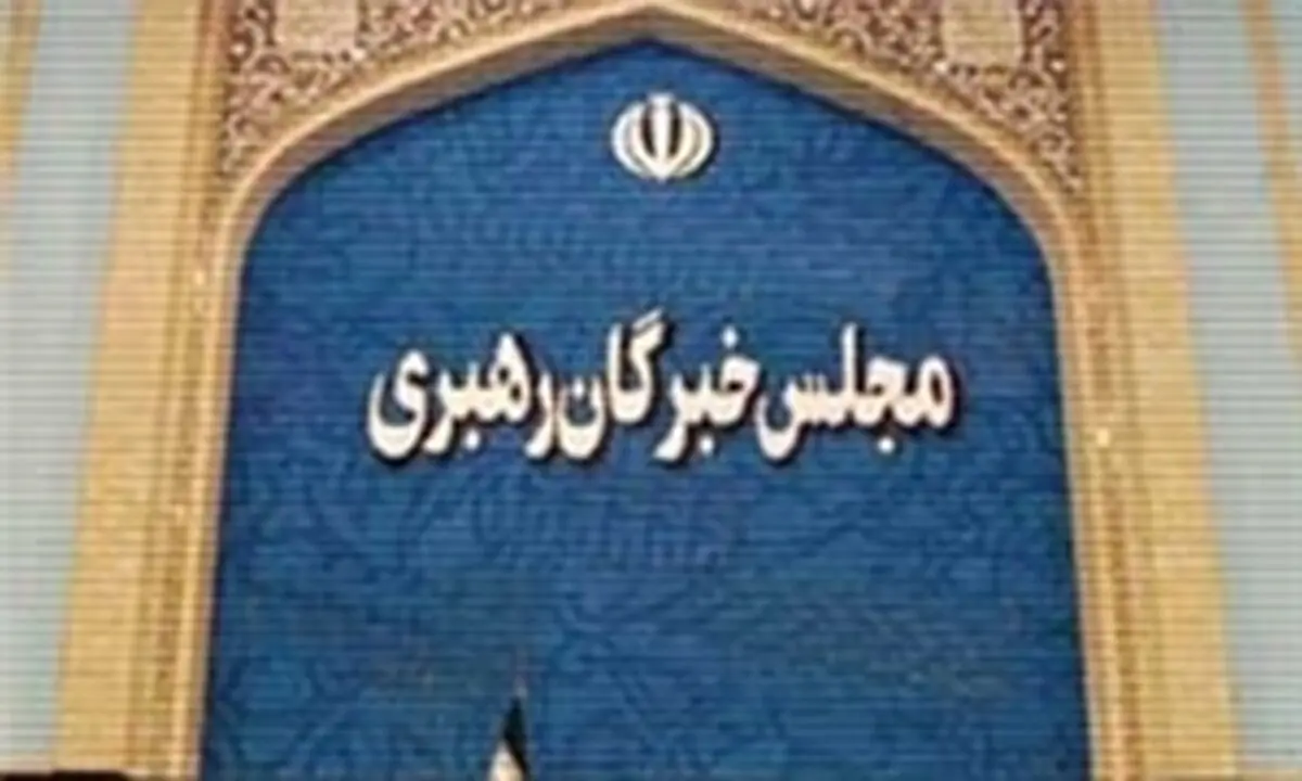 نوزدهمین اجلاس خبرگان رهبری در مجلس قدیم آغاز شد