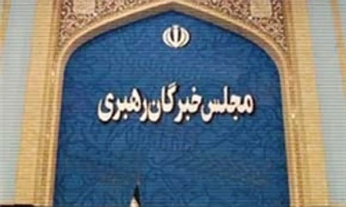 مسن‌ترین و جوان‌ترین منتخب تهرانی‌ها در مجلس خبرگان