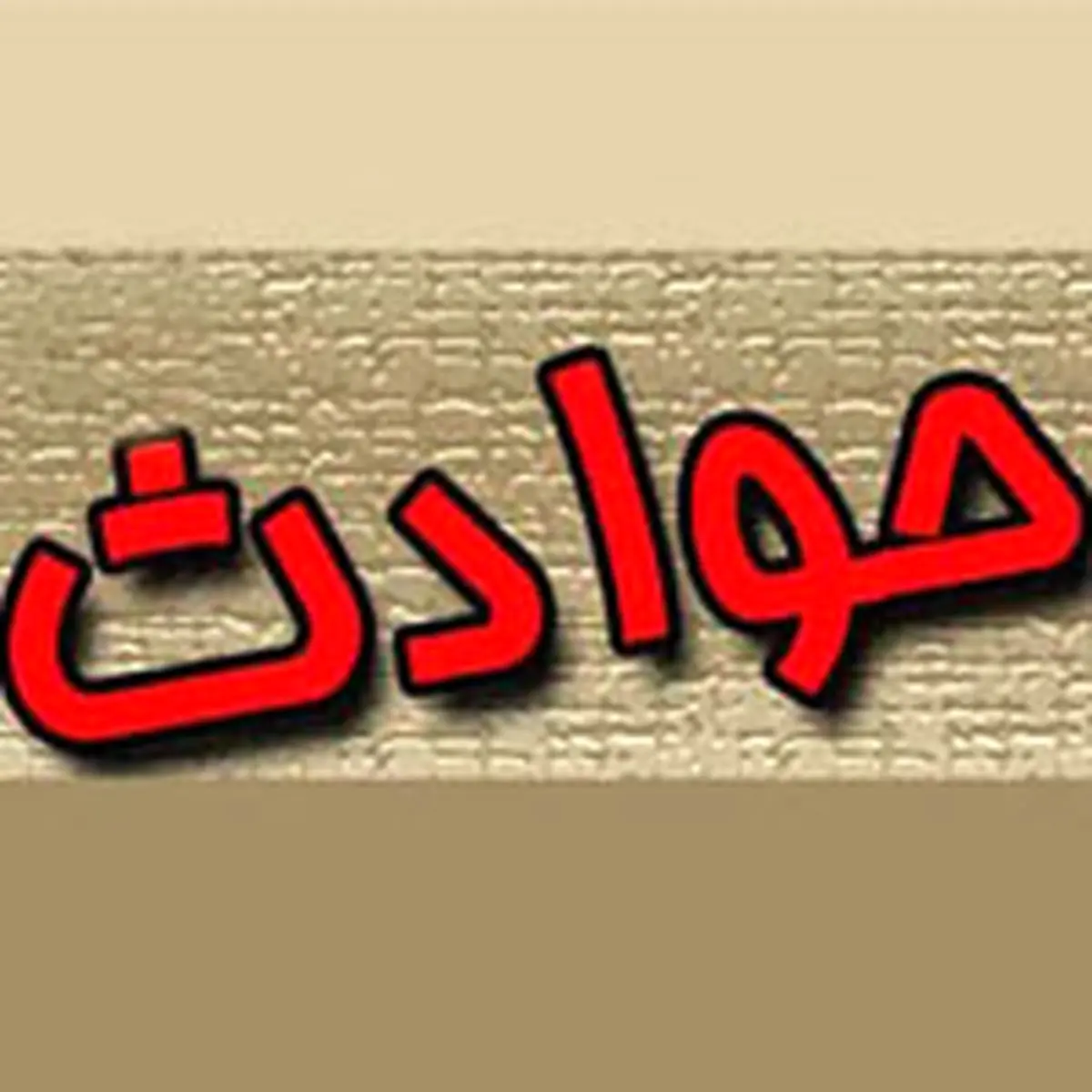 ماجرای شلیک تیر هوایی در بیمارستان شهید بهشتی چه بود؟