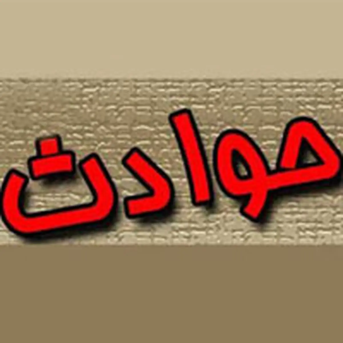 ماجرای شلیک تیر هوایی در بیمارستان شهید بهشتی چه بود؟