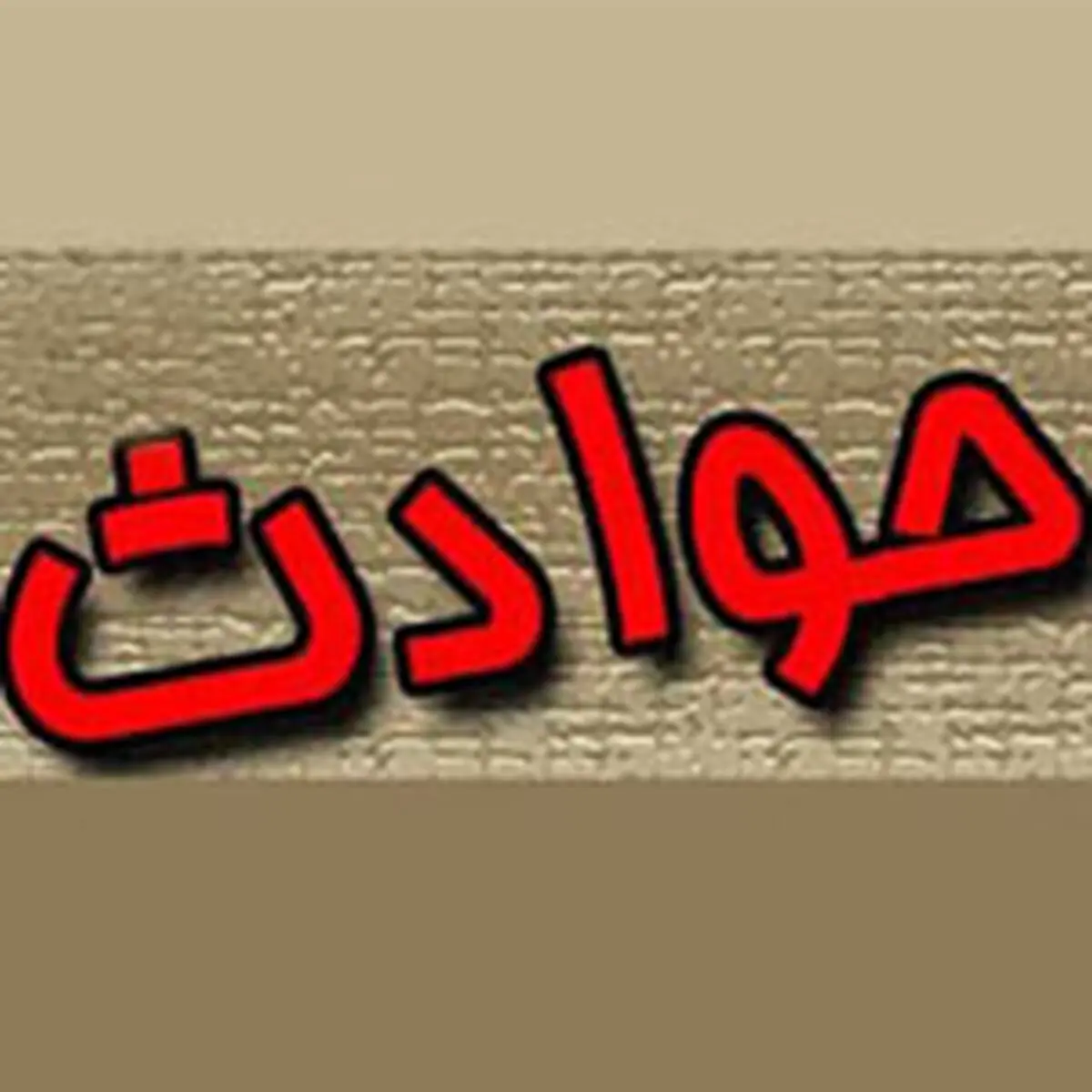 ماجرای شلیک تیر هوایی در بیمارستان شهید بهشتی چه بود؟