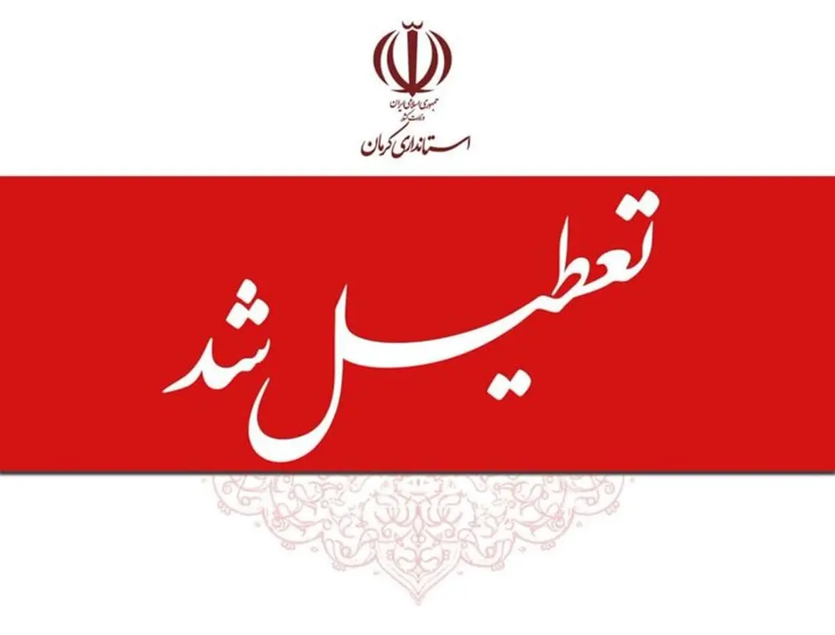 استان کرمان تعطیل شد